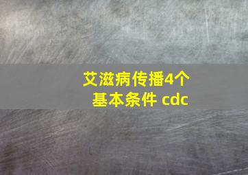 艾滋病传播4个基本条件 cdc